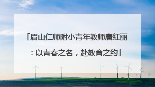 眉山仁师附小青年教师唐红丽：以青春之名，赴教育之约