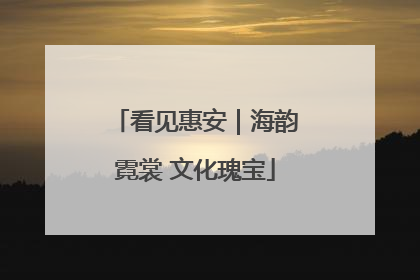 看见惠安｜海韵霓裳 文化瑰宝