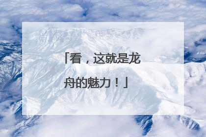 看，这就是龙舟的魅力！