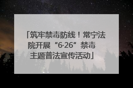 筑牢禁毒防线！常宁法院开展“6·26”禁毒主题普法宣传活动