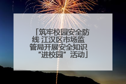 筑牢校园安全防线 江汉区市场监管局开展安全知识“进校园”活动