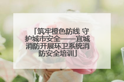 筑牢橙色防线 守护城市安全——宜城消防开展环卫系统消防安全培训