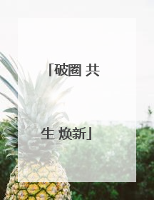 破圈 共生 焕新