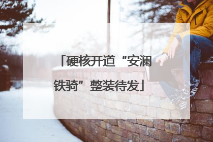 硬核开道“安澜铁骑”整装待发