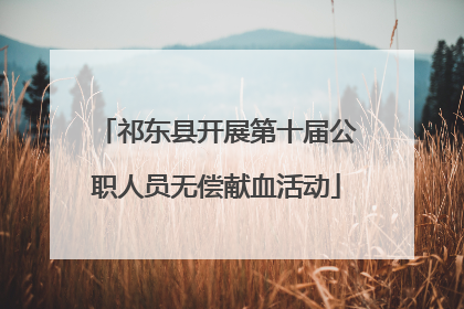 祁东县开展第十届公职人员无偿献血活动