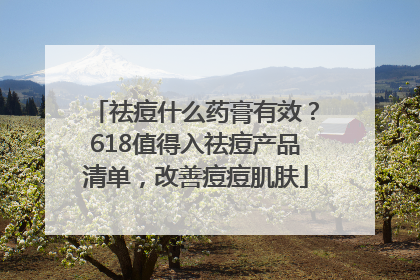 祛痘什么药膏有效？618值得入祛痘产品清单，改善痘痘肌肤