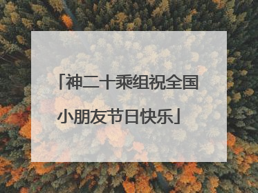 神二十乘组祝全国小朋友节日快乐