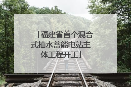 福建省首个混合式抽水蓄能电站主体工程开工