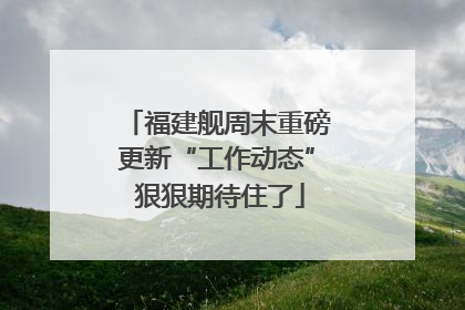 福建舰周末重磅更新“工作动态” 狠狠期待住了