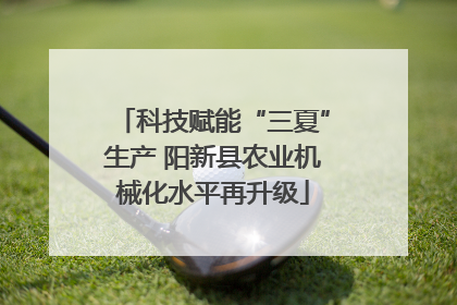 科技赋能“三夏”生产 阳新县农业机械化水平再升级