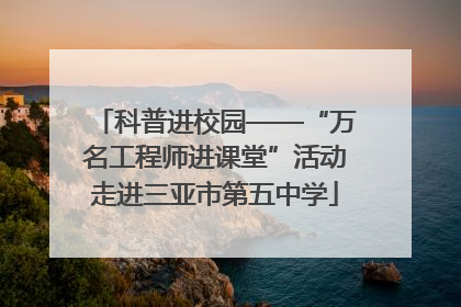 科普进校园——“万名工程师进课堂”活动走进三亚市第五中学