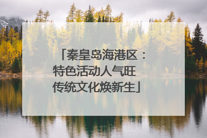 秦皇岛海港区：特色活动人气旺 传统文化焕新生