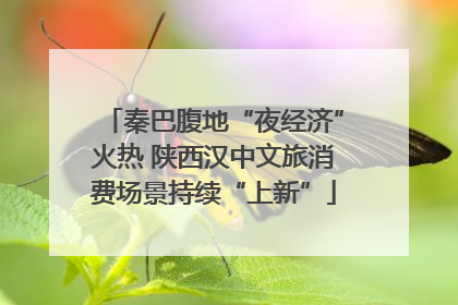 秦巴腹地“夜经济”火热 陕西汉中文旅消费场景持续“上新”