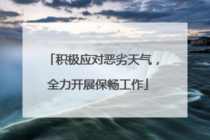 积极应对恶劣天气，全力开展保畅工作