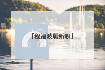 程福波履新职