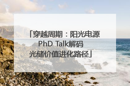 穿越周期：阳光电源PhD Talk解码光储价值进化路径
