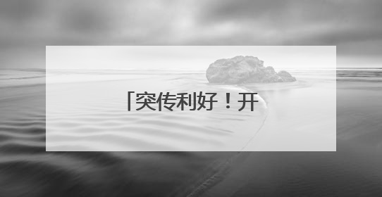 突传利好！开盘直线拉升