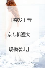 突发！普京专机遭大规模袭击