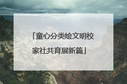 童心分类绘文明校家社共育展新篇