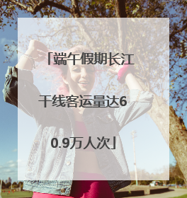 端午假期长江干线客运量达60.9万人次