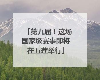 第九届！这场国家级赛事即将在五莲举行