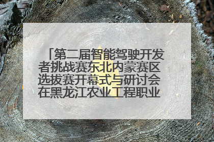 第二届智能驾驶开发者挑战赛东北内蒙赛区选拔赛开幕式与研讨会在黑龙江农业工程职业学院成功举行