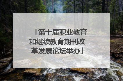 第十届职业教育和继续教育期刊改革发展论坛举办