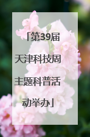 第39届天津科技周主题科普活动举办