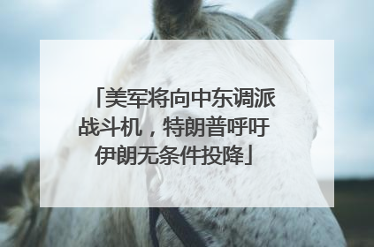 美军将向中东调派战斗机，特朗普呼吁伊朗无条件投降