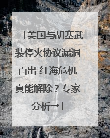 美国与胡塞武装停火协议漏洞百出 红海危机真能解除？专家分析→
