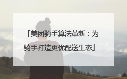 美团骑手算法革新：为骑手打造更优配送生态