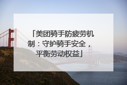 美团骑手防疲劳机制：守护骑手安全，平衡劳动权益