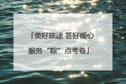 美好旅途 答好暖心服务“粽”点考卷