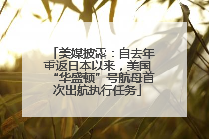 美媒披露：自去年重返日本以来，美国“华盛顿”号航母首次出航执行任务