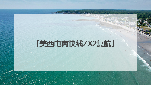 美西电商快线ZX2复航