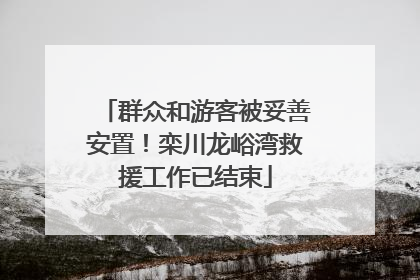 群众和游客被妥善安置！栾川龙峪湾救援工作已结束