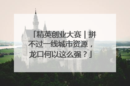 精英创业大赛｜拼不过一线城市资源，龙口何以这么强？