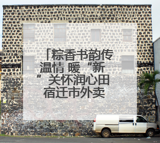 粽香书韵传温情 暖“新”关怀润心田 宿迁市外卖送餐行业党委举办女骑手端午主题活动