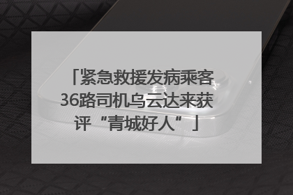 紧急救援发病乘客 36路司机乌云达来获评“青城好人”