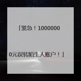 紧急！10000000元误转陌生人账户！