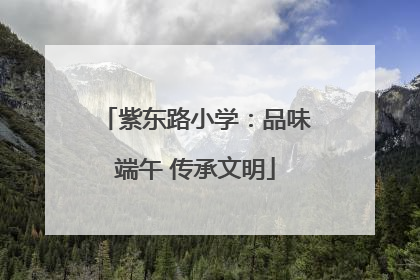 紫东路小学：品味端午 传承文明