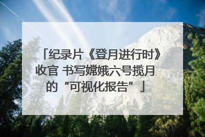 纪录片《登月进行时》收官 书写嫦娥六号揽月的“可视化报告”