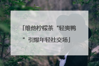 维他柠檬茶“轻爽鸭”引爆年轻社交场
