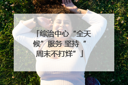 综治中心“全天候”服务 坚持“周末不打烊”