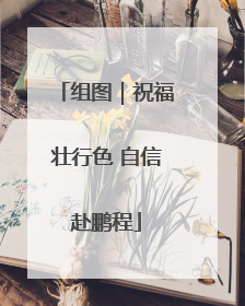组图｜祝福壮行色 自信赴鹏程