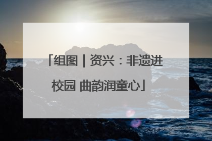 组图｜资兴：非遗进校园 曲韵润童心