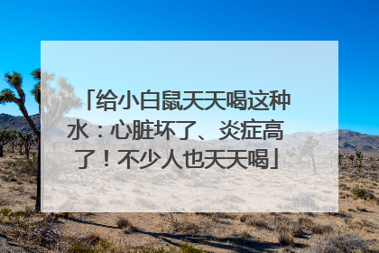 给小白鼠天天喝这种水：心脏坏了、炎症高了！不少人也天天喝