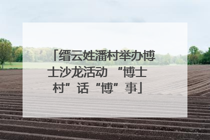 缙云姓潘村举办博士沙龙活动 “博士村”话“博”事