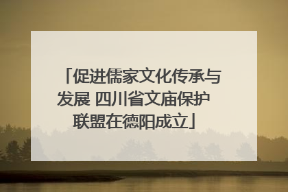 促进儒家文化传承与发展 四川省文庙保护联盟在德阳成立