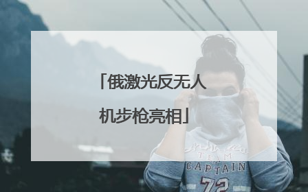 俄激光反无人机步枪亮相